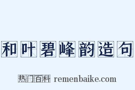 和叶碧峰韵造句是什么意思的图片